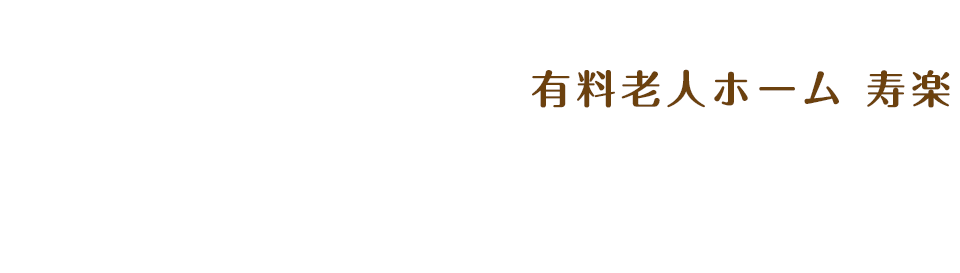 有料老人ホーム 寿楽