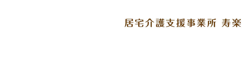 居宅介護支援事業所 寿楽