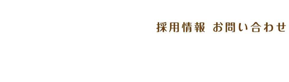 採用情報 お問い合わせ